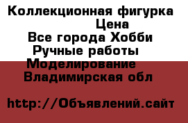 Коллекционная фигурка “Zombie Spawn“  › Цена ­ 4 000 - Все города Хобби. Ручные работы » Моделирование   . Владимирская обл.